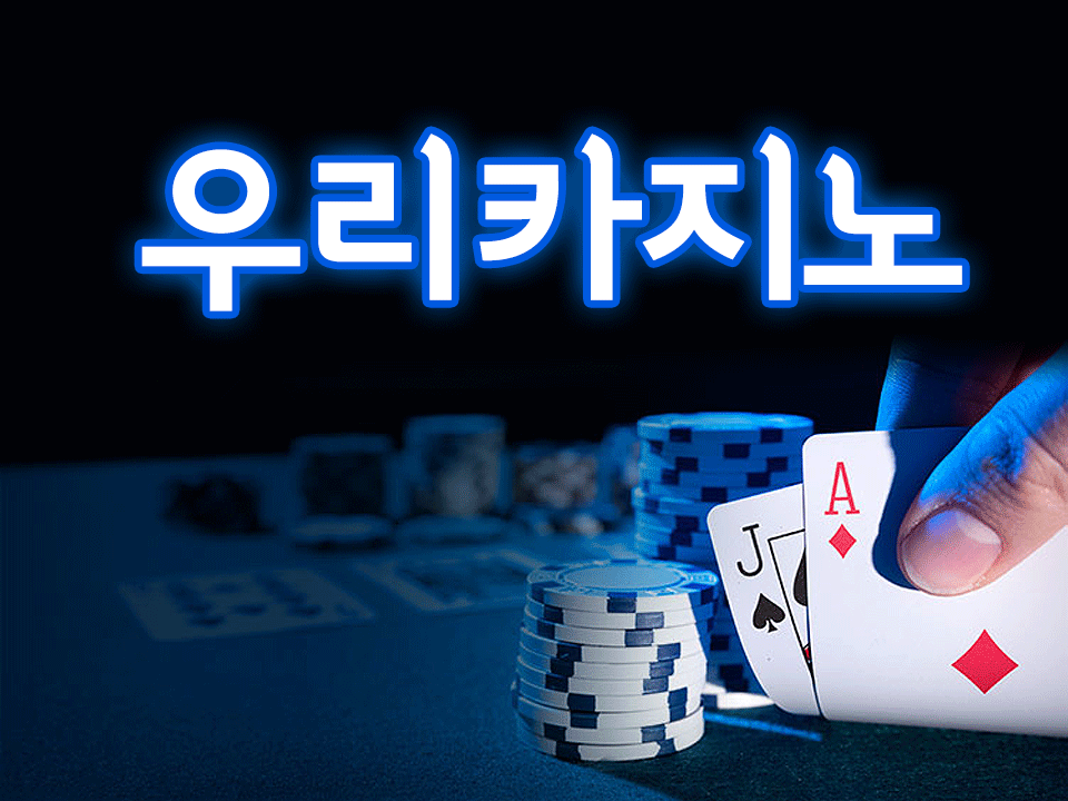 우리카지노 바카라