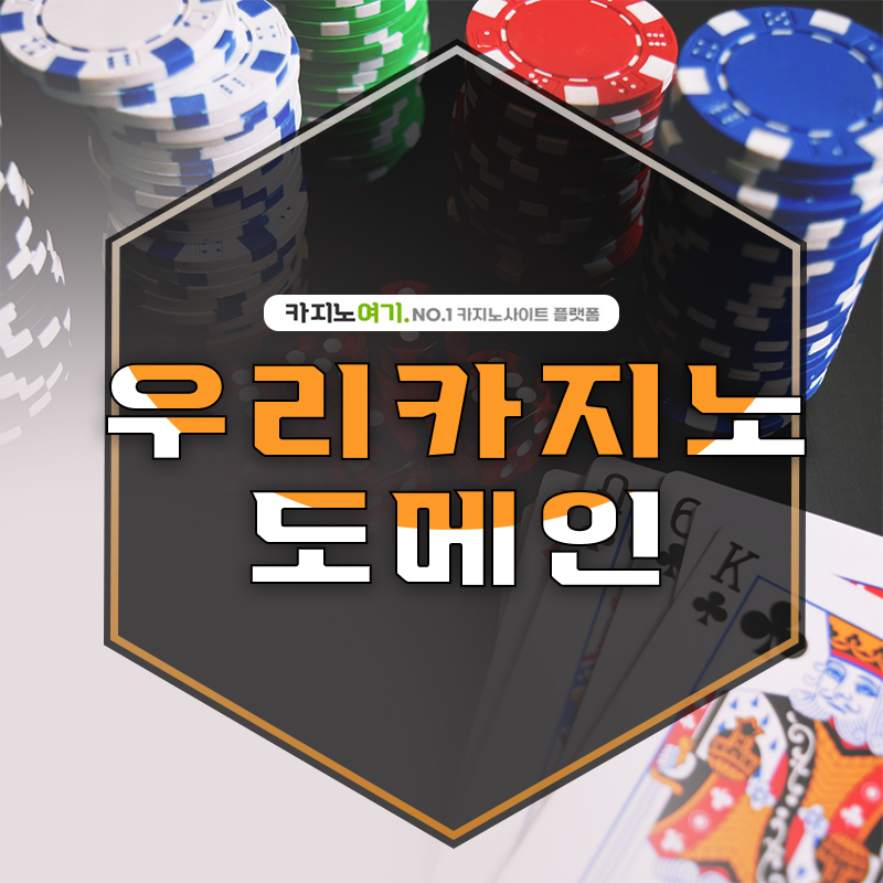 우리카지노 도메인