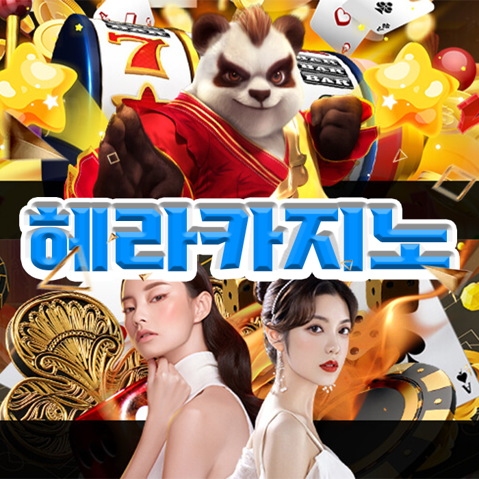 헤라카지노
