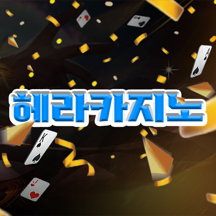 헤라카지노