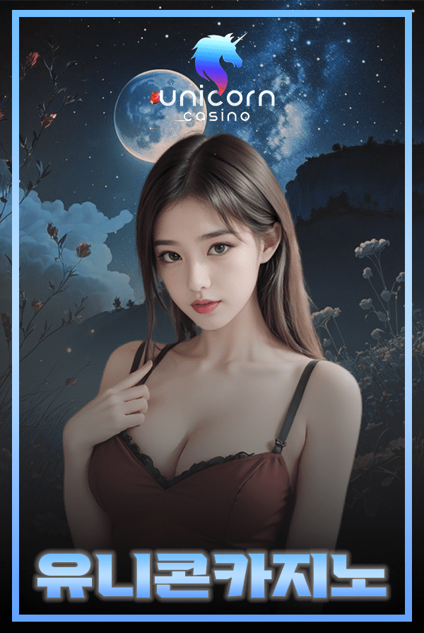 유니콘카지노 입플