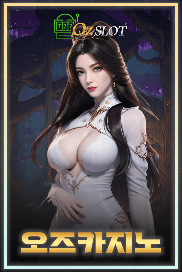 오즈슬롯 oz슬롯