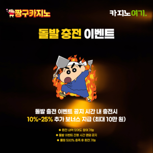 짱구카지노 돌발 충전 이벤트