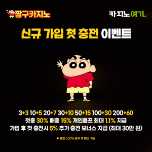 짱구카지노 신규 가입 첫 충전 이벤트