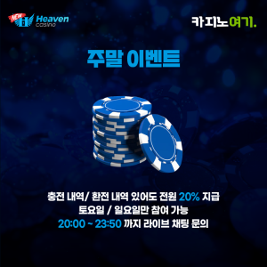 뉴헤븐카지노 주말 이벤트