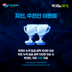 뉴헤븐카지노 지인,추천인 이벤트