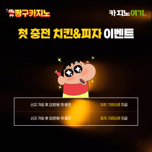 짱구카지노 첫 충전 기프티콘 이벤트
