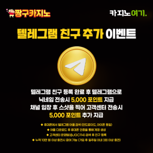 짱구카지노 텔레그램 친구 추가 이벤트