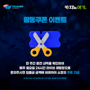 뉴헤븐카지노 활동쿠폰 이벤트